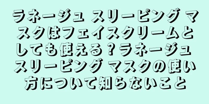 ラネージュ スリーピング マスクはフェイスクリームとしても使える？ラネージュ スリーピング マスクの使い方について知らないこと