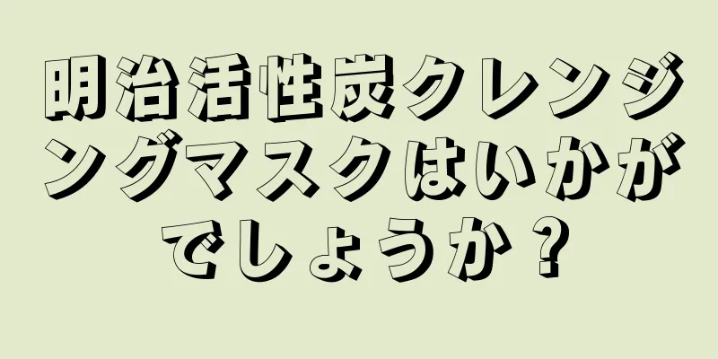 明治活性炭クレンジングマスクはいかがでしょうか？