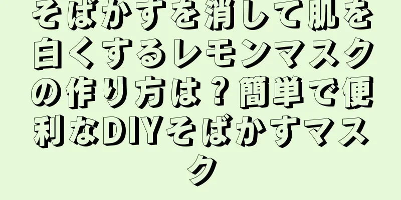 そばかすを消して肌を白くするレモンマスクの作り方は？簡単で便利なDIYそばかすマスク