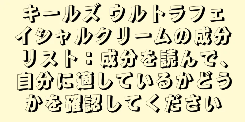 キールズ ウルトラフェイシャルクリームの成分リスト：成分を読んで、自分に適しているかどうかを確認してください