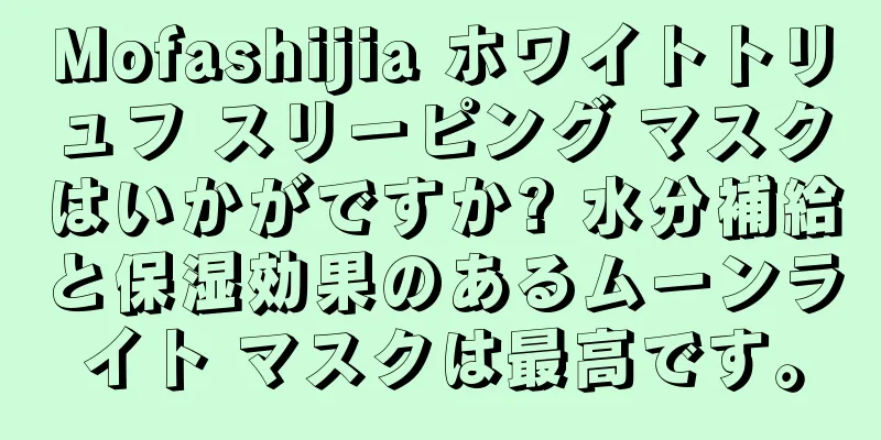 Mofashijia ホワイトトリュフ スリーピング マスクはいかがですか? 水分補給と保湿効果のあるムーンライト マスクは最高です。