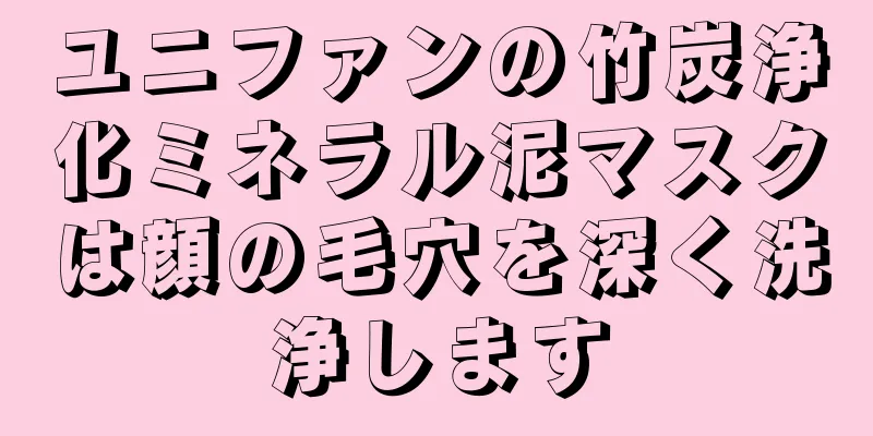 ユニファンの竹炭浄化ミネラル泥マスクは顔の毛穴を深く洗浄します