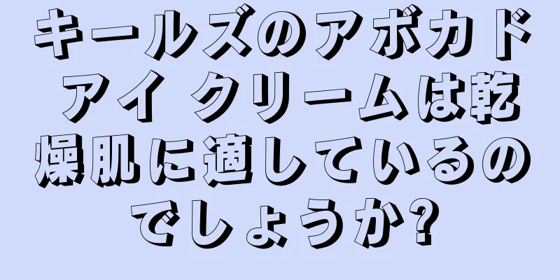 キールズのアボカド アイ クリームは乾燥肌に適しているのでしょうか?