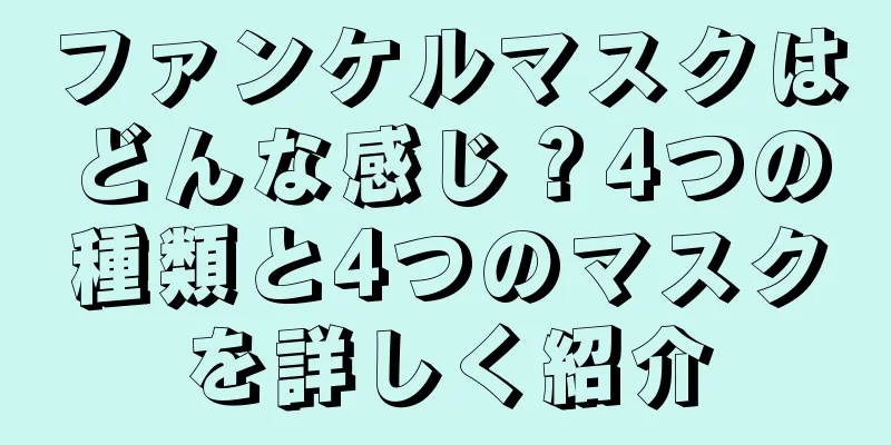 ファンケルマスクはどんな感じ？4つの種類と4つのマスクを詳しく紹介