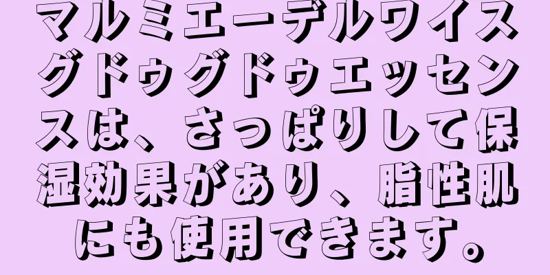 マルミエーデルワイスグドゥグドゥエッセンスは、さっぱりして保湿効果があり、脂性肌にも使用できます。