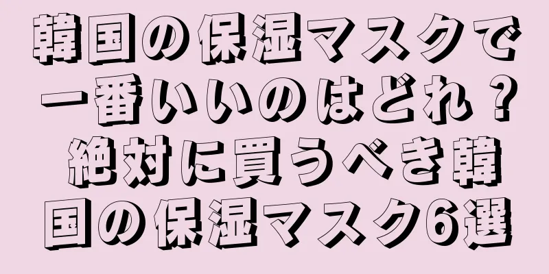 韓国の保湿マスクで一番いいのはどれ？ 絶対に買うべき韓国の保湿マスク6選
