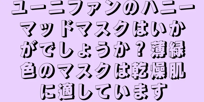 ユーニファンのハニーマッドマスクはいかがでしょうか？薄緑色のマスクは乾燥肌に適しています