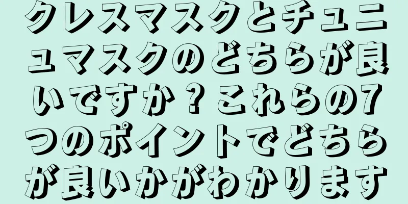 クレスマスクとチュニュマスクのどちらが良いですか？これらの7つのポイントでどちらが良いかがわかります