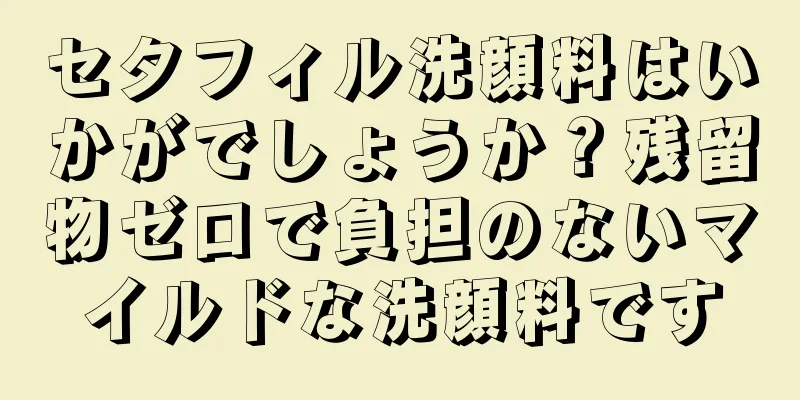 セタフィル洗顔料はいかがでしょうか？残留物ゼロで負担のないマイルドな洗顔料です