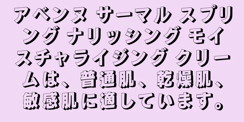 アベンヌ サーマル スプリング ナリッシング モイスチャライジング クリームは、普通肌、乾燥肌、敏感肌に適しています。