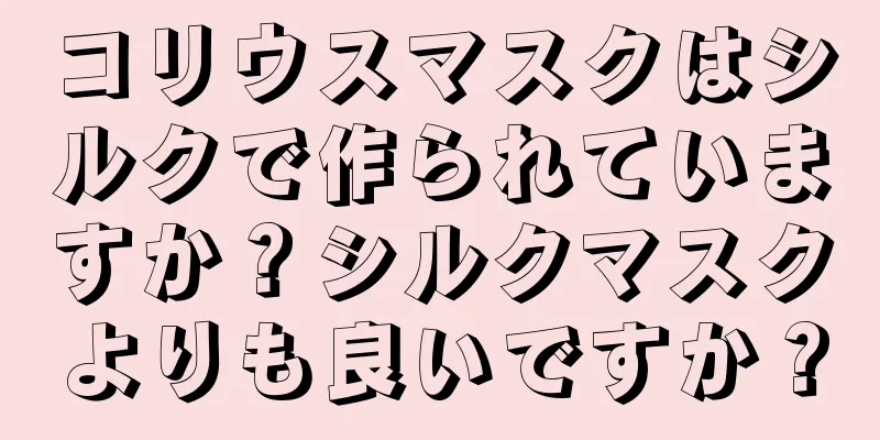 コリウスマスクはシルクで作られていますか？シルクマスクよりも良いですか？