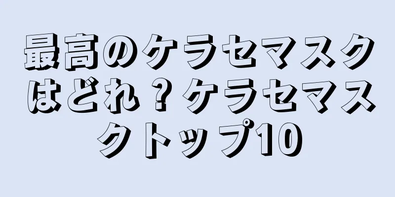 最高のケラセマスクはどれ？ケラセマスクトップ10