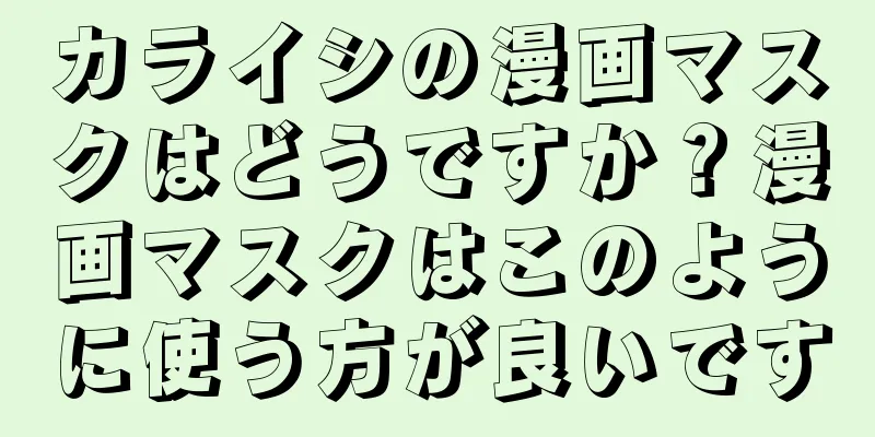 カライシの漫画マスクはどうですか？漫画マスクはこのように使う方が良いです