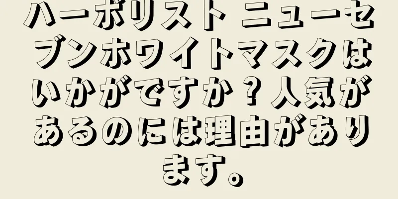 ハーボリスト ニューセブンホワイトマスクはいかがですか？人気があるのには理由があります。