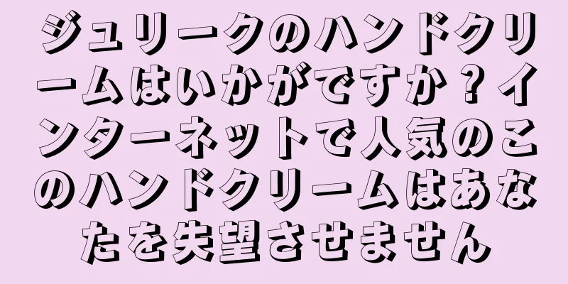 ジュリークのハンドクリームはいかがですか？インターネットで人気のこのハンドクリームはあなたを失望させません