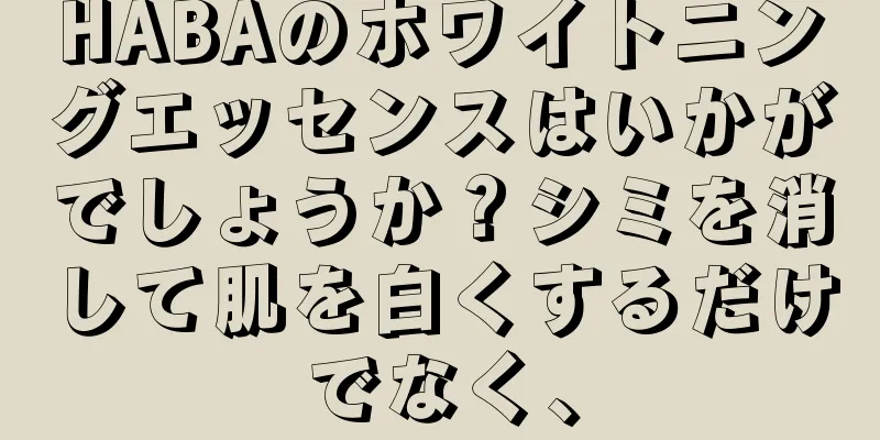 HABAのホワイトニングエッセンスはいかがでしょうか？シミを消して肌を白くするだけでなく、