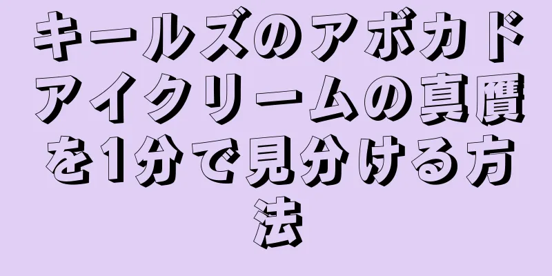 キールズのアボカドアイクリームの真贋を1分で見分ける方法