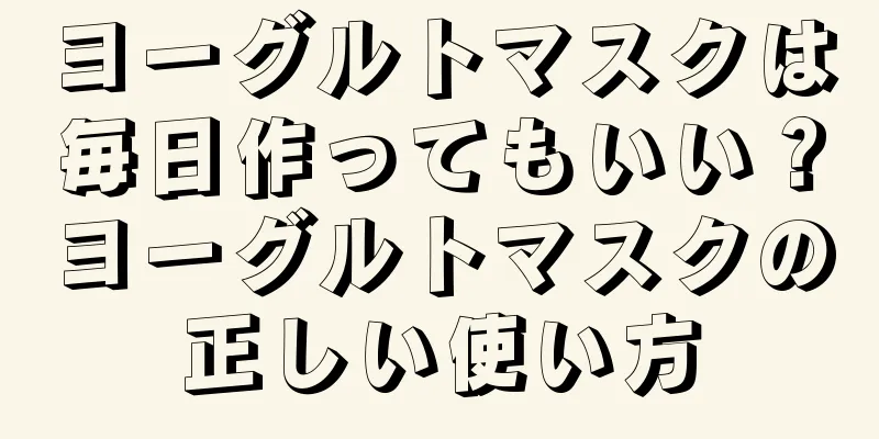 ヨーグルトマスクは毎日作ってもいい？ヨーグルトマスクの正しい使い方