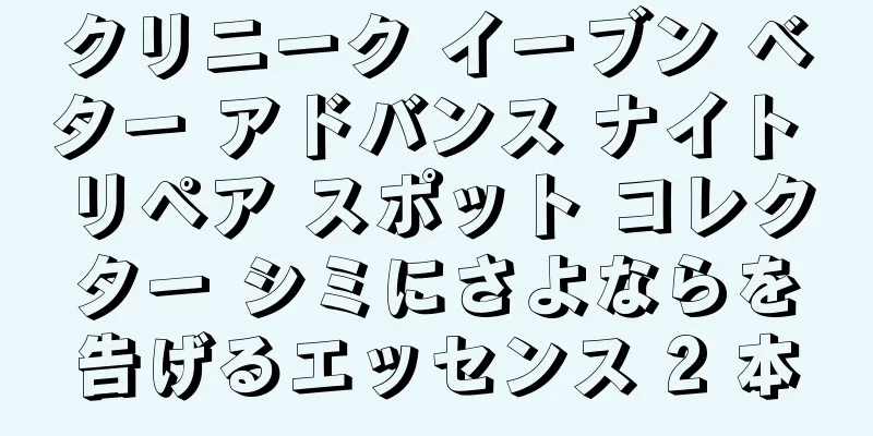 クリニーク イーブン ベター アドバンス ナイト リペア スポット コレクター シミにさよならを告げるエッセンス 2 本