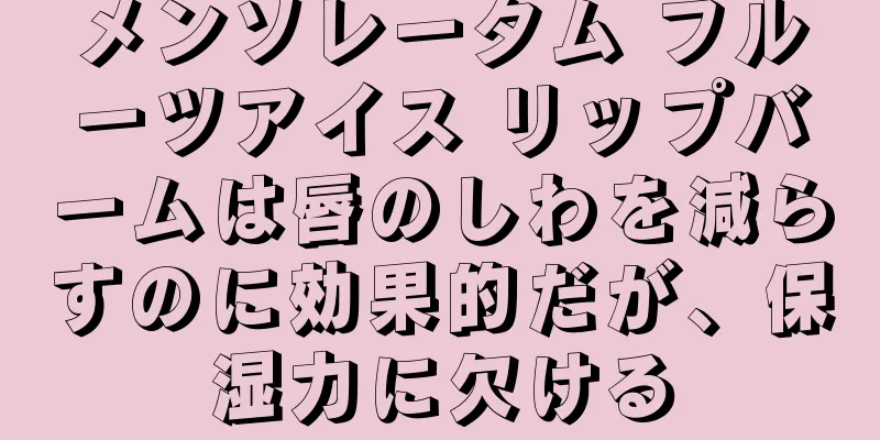 メンソレータム フルーツアイス リップバームは唇のしわを減らすのに効果的だが、保湿力に欠ける