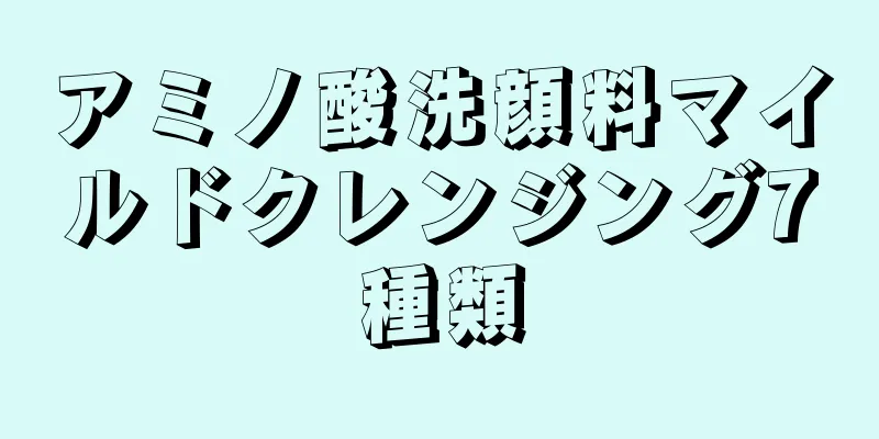 アミノ酸洗顔料マイルドクレンジング7種類