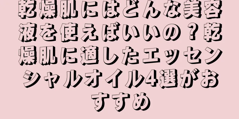 乾燥肌にはどんな美容液を使えばいいの？乾燥肌に適したエッセンシャルオイル4選がおすすめ