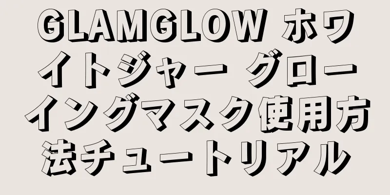 GLAMGLOW ホワイトジャー グローイングマスク使用方法チュートリアル