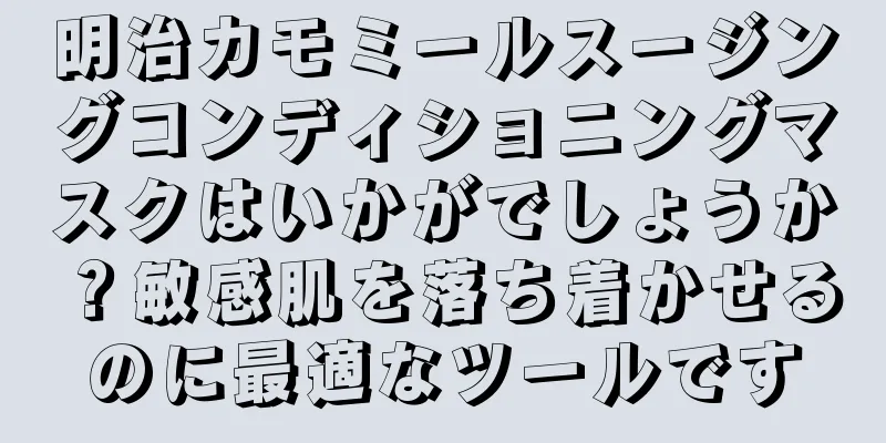 明治カモミールスージングコンディショニングマスクはいかがでしょうか？敏感肌を落ち着かせるのに最適なツールです