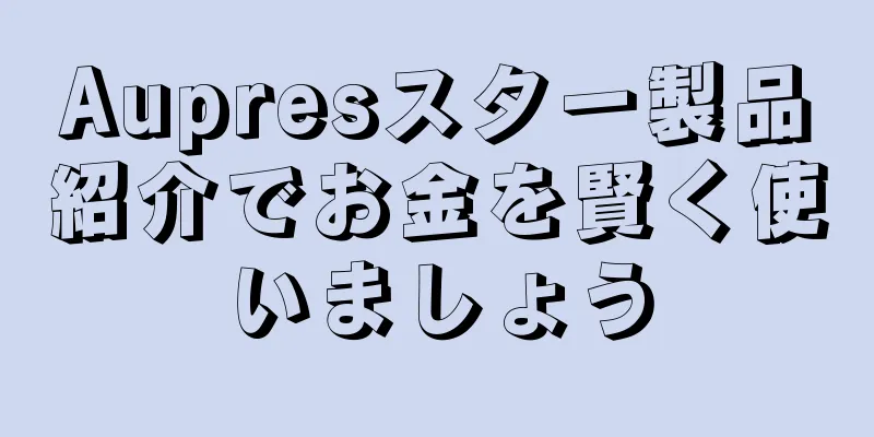 Aupresスター製品紹介でお金を賢く使いましょう