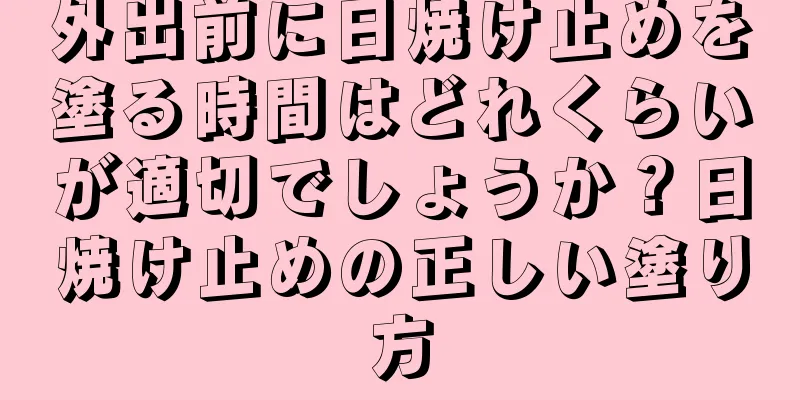 外出前に日焼け止めを塗る時間はどれくらいが適切でしょうか？日焼け止めの正しい塗り方