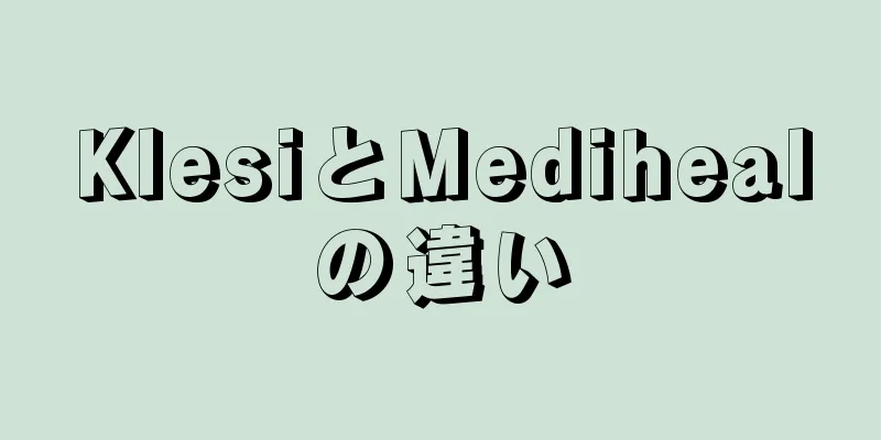 KlesiとMedihealの違い