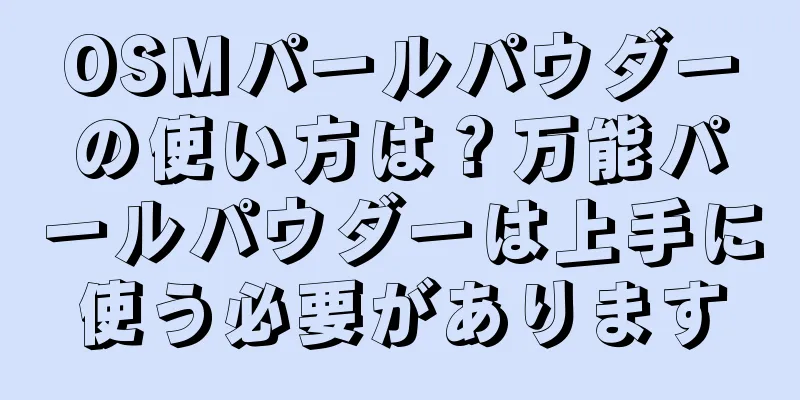 OSMパールパウダーの使い方は？万能パールパウダーは上手に使う必要があります