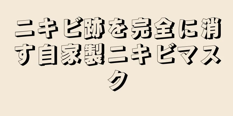 ニキビ跡を完全に消す自家製ニキビマスク