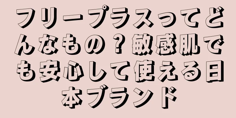 フリープラスってどんなもの？敏感肌でも安心して使える日本ブランド