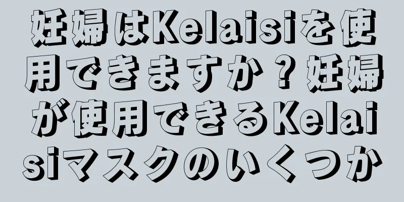 妊婦はKelaisiを使用できますか？妊婦が使用できるKelaisiマスクのいくつか