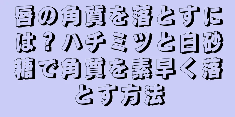 唇の角質を落とすには？ハチミツと白砂糖で角質を素早く落とす方法