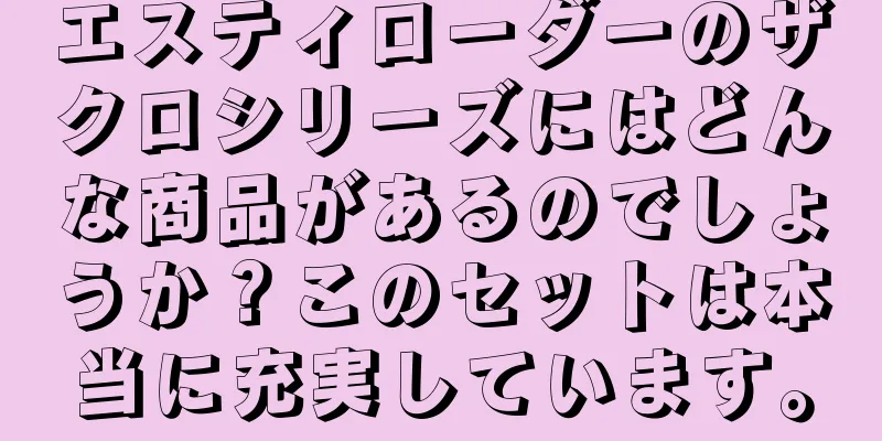 エスティローダーのザクロシリーズにはどんな商品があるのでしょうか？このセットは本当に充実しています。