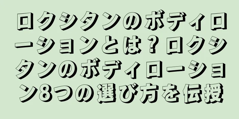 ロクシタンのボディローションとは？ロクシタンのボディローション8つの選び方を伝授