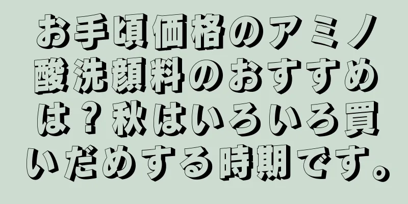 お手頃価格のアミノ酸洗顔料のおすすめは？秋はいろいろ買いだめする時期です。