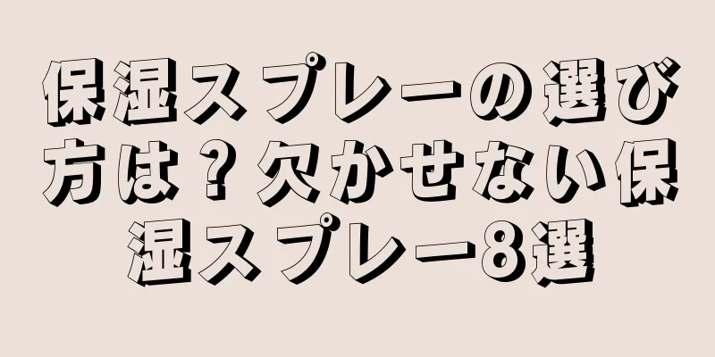 保湿スプレーの選び方は？欠かせない保湿スプレー8選