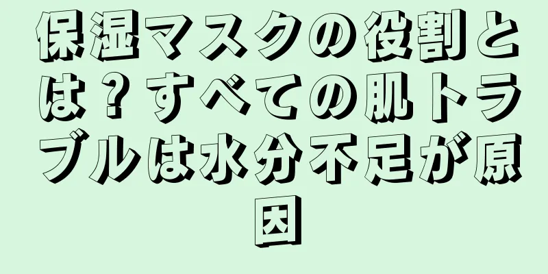 保湿マスクの役割とは？すべての肌トラブルは水分不足が原因