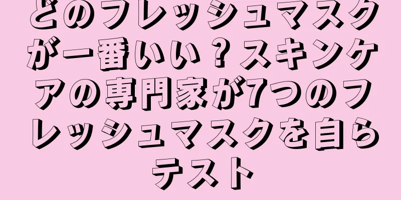 どのフレッシュマスクが一番いい？スキンケアの専門家が7つのフレッシュマスクを自らテスト