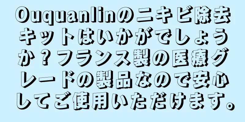 Ouquanlinのニキビ除去キットはいかがでしょうか？フランス製の医療グレードの製品なので安心してご使用いただけます。