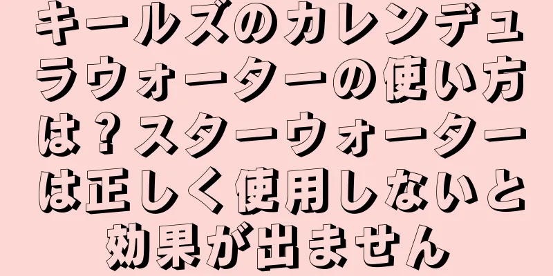 キールズのカレンデュラウォーターの使い方は？スターウォーターは正しく使用しないと効果が出ません