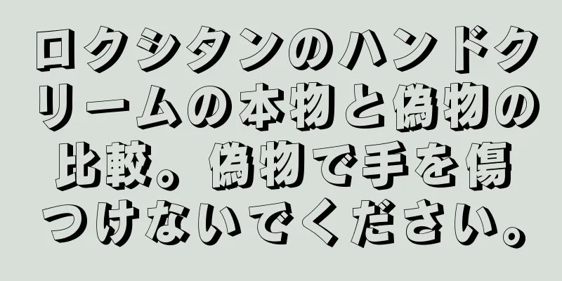 ロクシタンのハンドクリームの本物と偽物の比較。偽物で手を傷つけないでください。