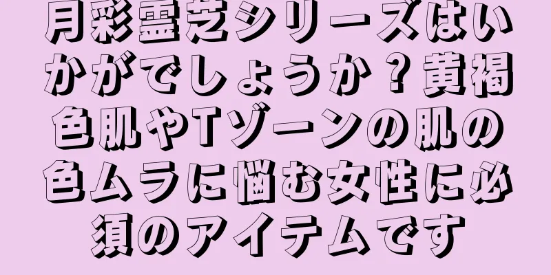 月彩霊芝シリーズはいかがでしょうか？黄褐色肌やTゾーンの肌の色ムラに悩む女性に必須のアイテムです