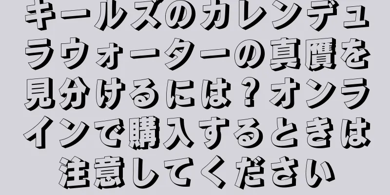 キールズのカレンデュラウォーターの真贋を見分けるには？オンラインで購入するときは注意してください