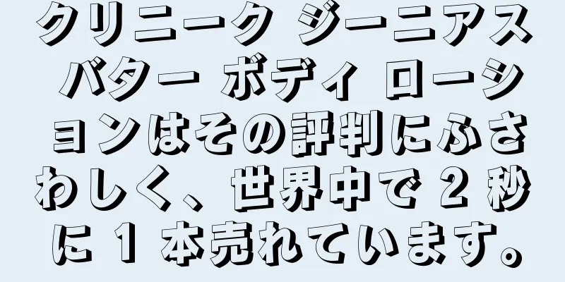 クリニーク ジーニアス バター ボディ ローションはその評判にふさわしく、世界中で 2 秒に 1 本売れています。