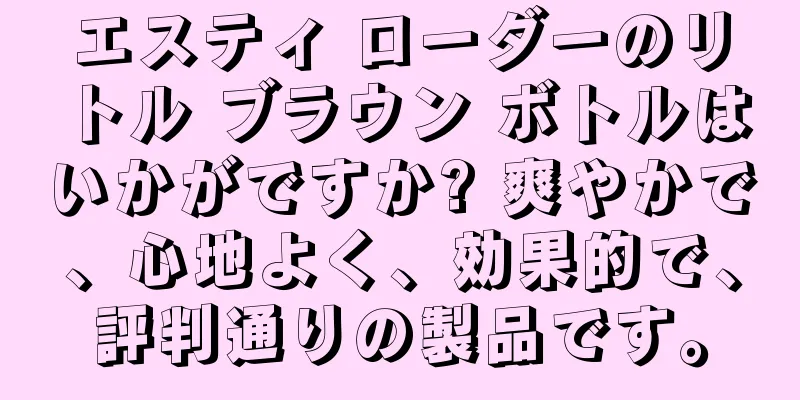 エスティ ローダーのリトル ブラウン ボトルはいかがですか? 爽やかで、心地よく、効果的で、評判通りの製品です。