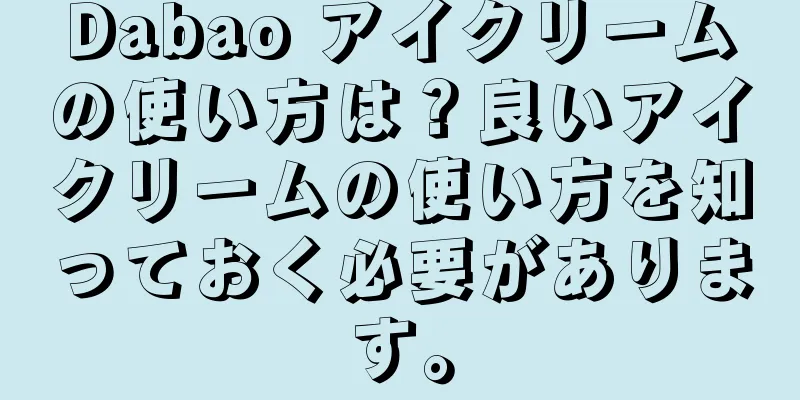 Dabao アイクリームの使い方は？良いアイクリームの使い方を知っておく必要があります。